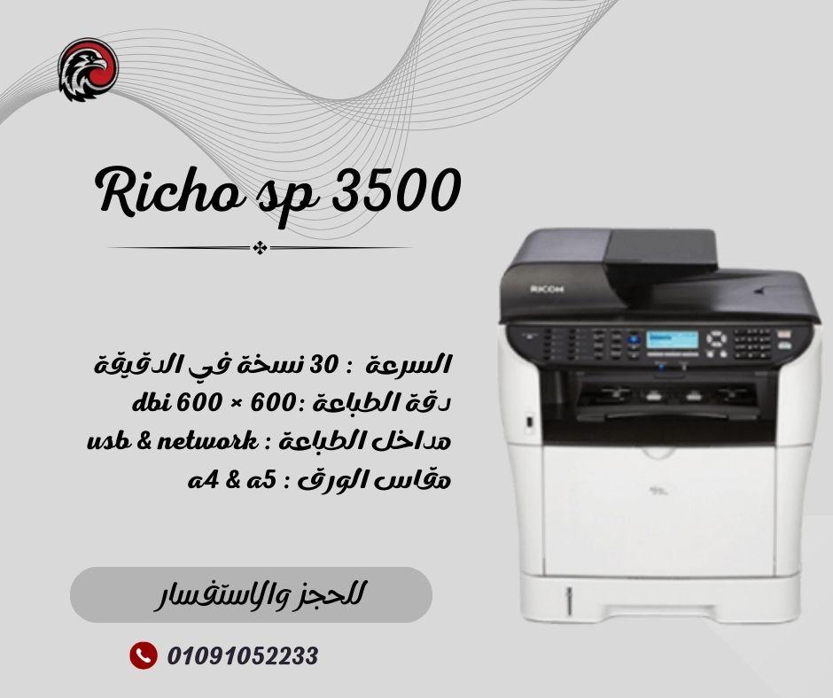 ما تدورش كتير... ماكينة Ricoh SP 3500 هتكون الاختيار الأمثل لمكتبك 👌