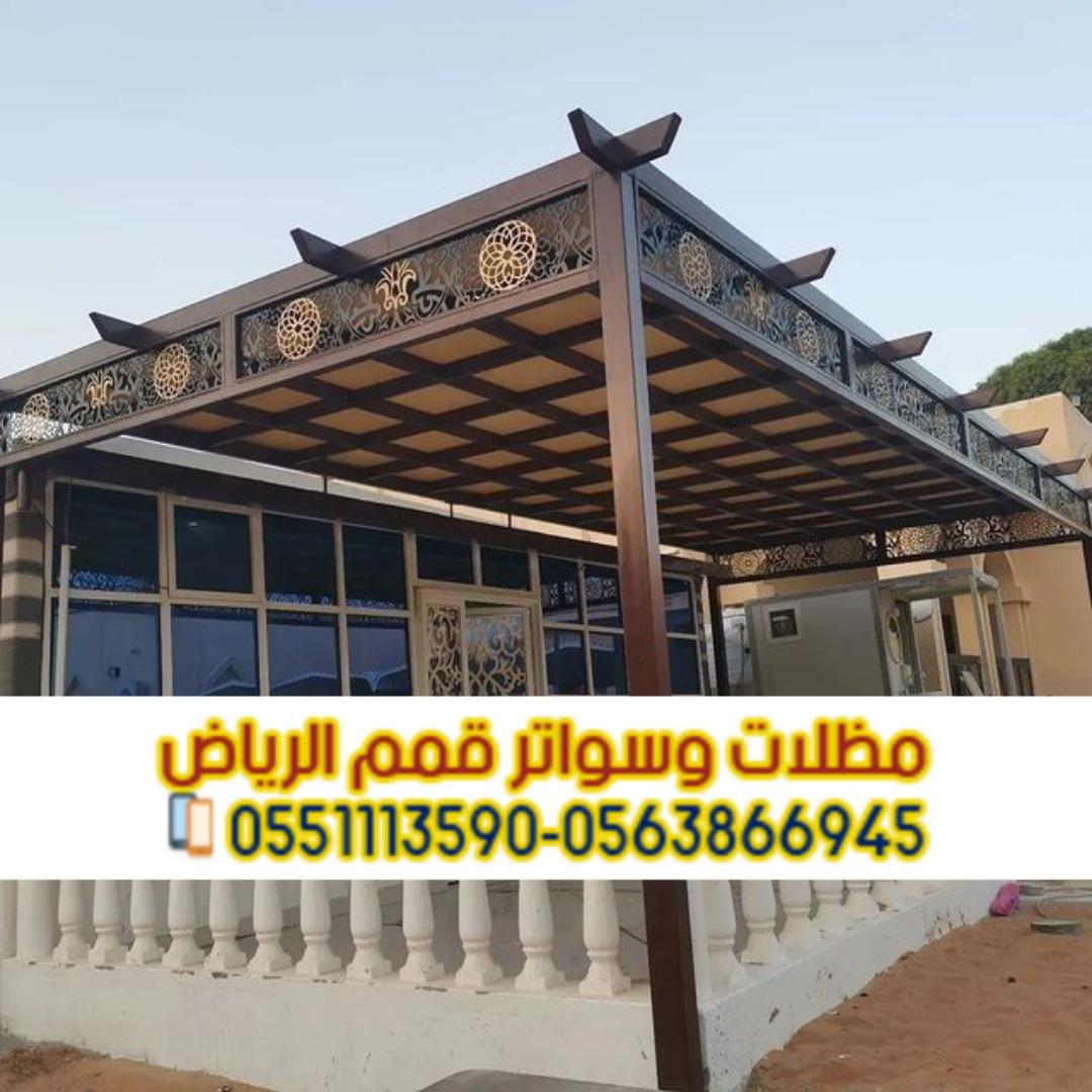 مظلات حدائق وجلسات خارجية في الرياض | تصاميم عصرية من مؤسسة قمم الرياض 0563866945