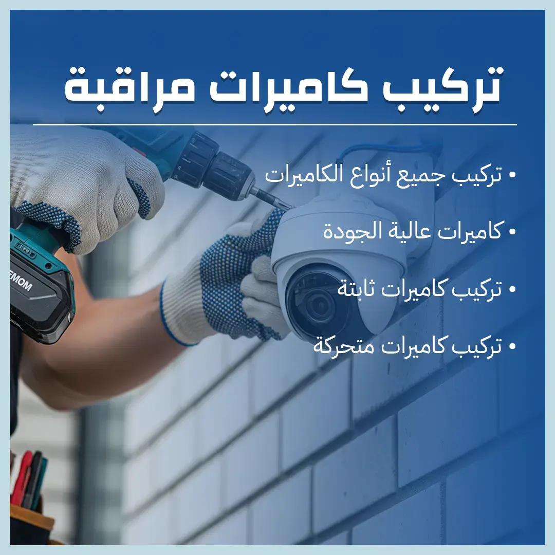 نركيب كاميرات مراقبة في الكويت60719041