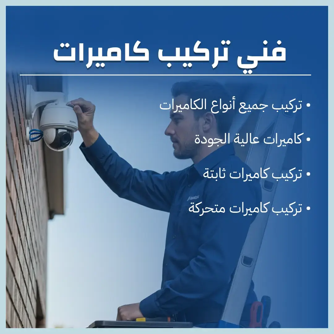افضل فني تركيب الكاميرات في الكويت 60719041