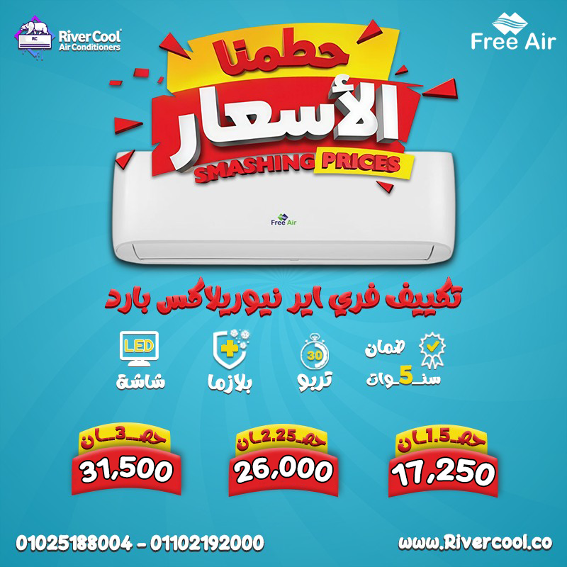 لو عايز تكييف يعيش معاك ويديك تبريد مريح في أي وقت، تكييف فري اير Free Air هو الحل المناسب.