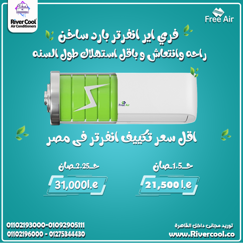 فري آير — جودة عالية وسعر مش هيكسر ميزانيتك!
