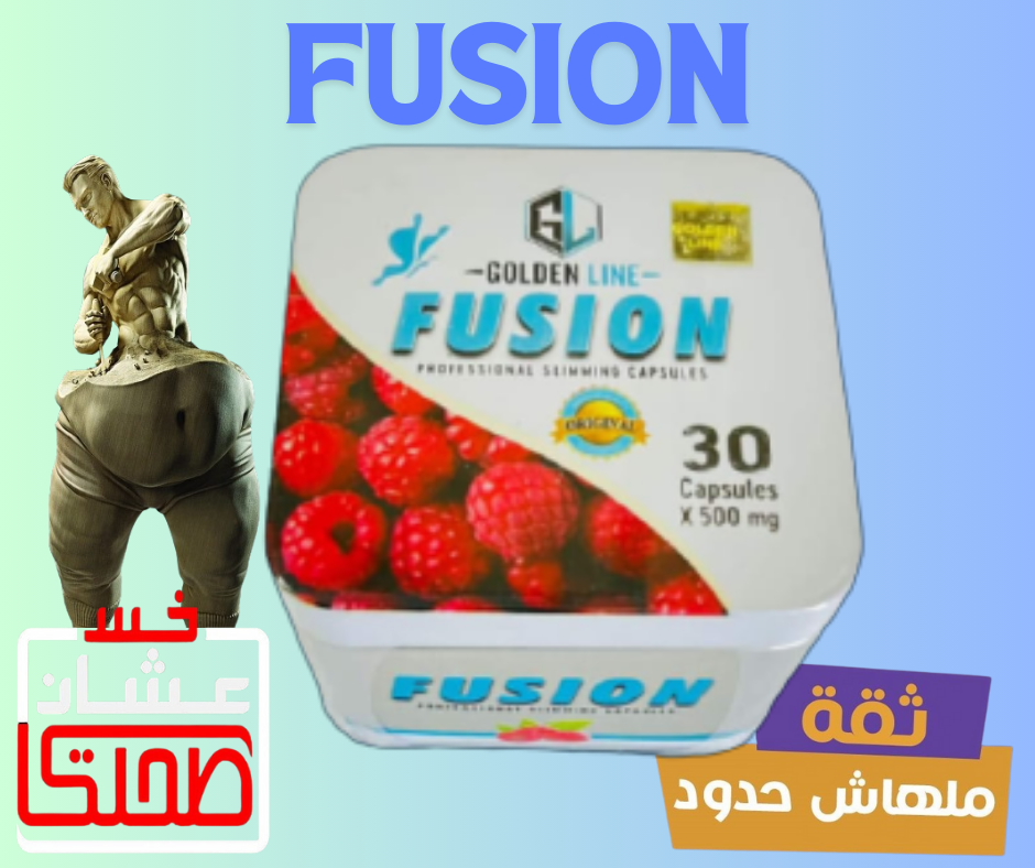 حبوب فيوجن للتخسيس تساعد على التخلص من الكرش والترهلات.