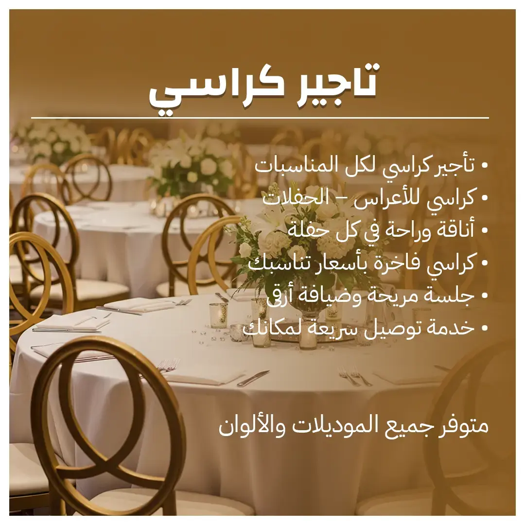 تاجير الكراسي الكويت اتصل بنا 66514385