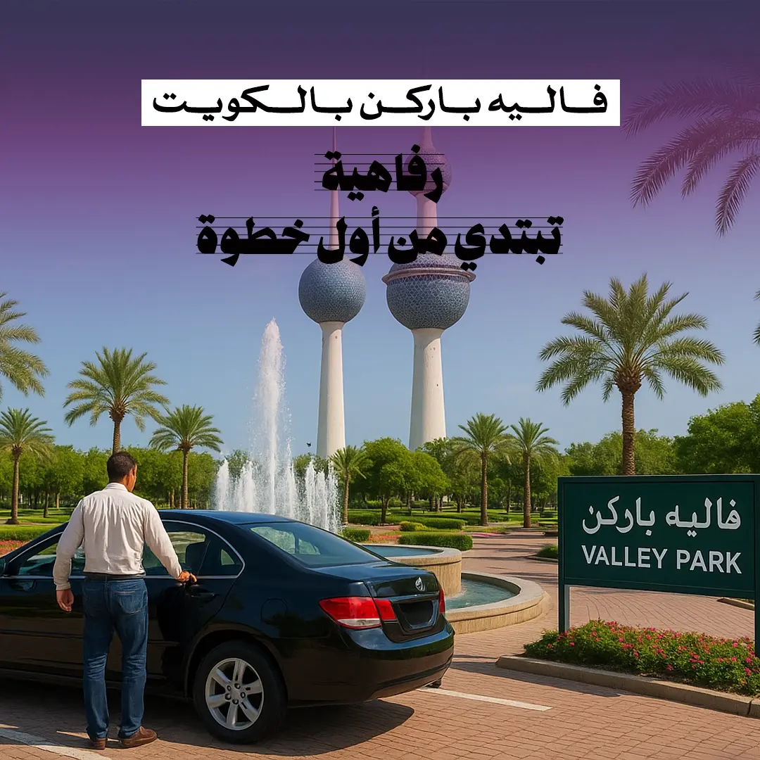 فاليه باركن بالكويت 69992513  📞