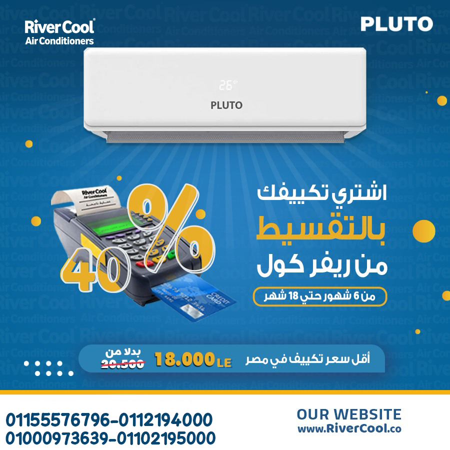 تكييف بلوتو نوفا 1.5 حصان بارد هو  الحل الذكي لجو مصر