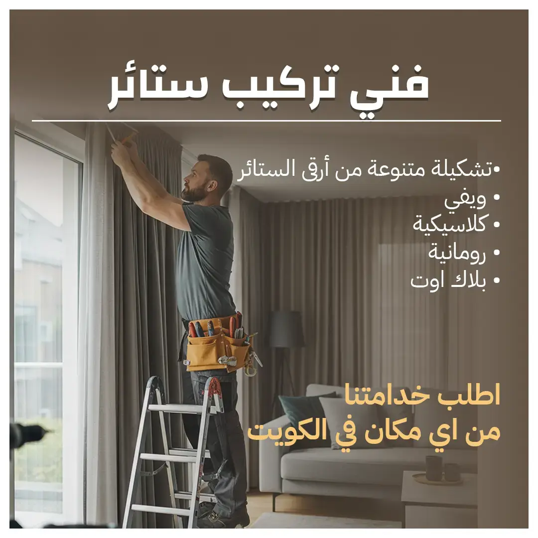افضل فني تركيب ستائر في الكويت 55070410