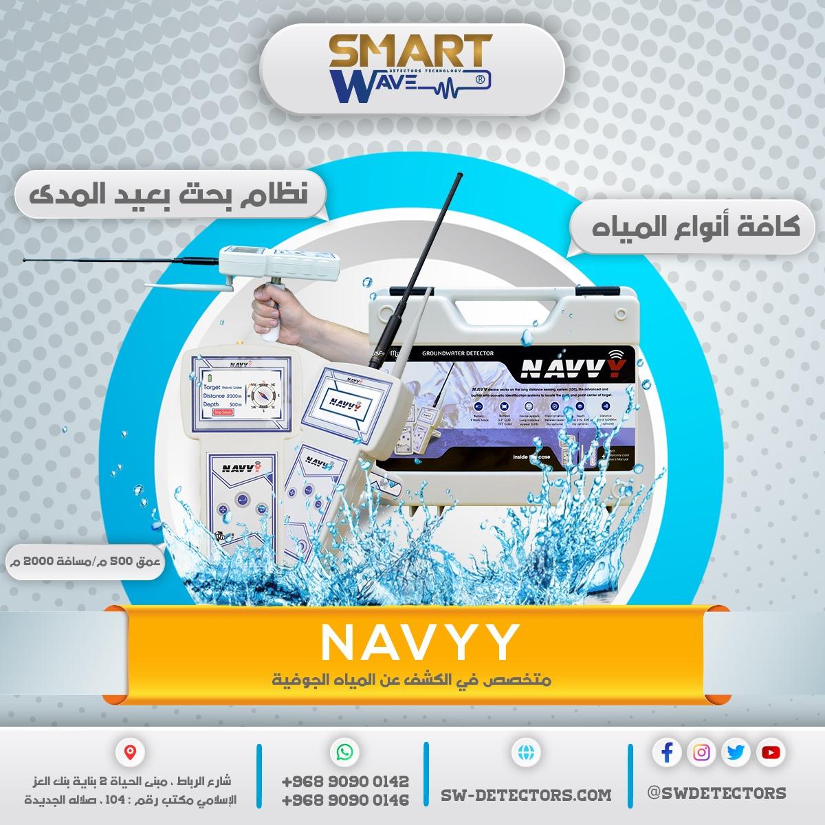 ✨ جهاز NAVVY الأصغر والأكثر كفاءة في كشف المياه الجوفية  ✨