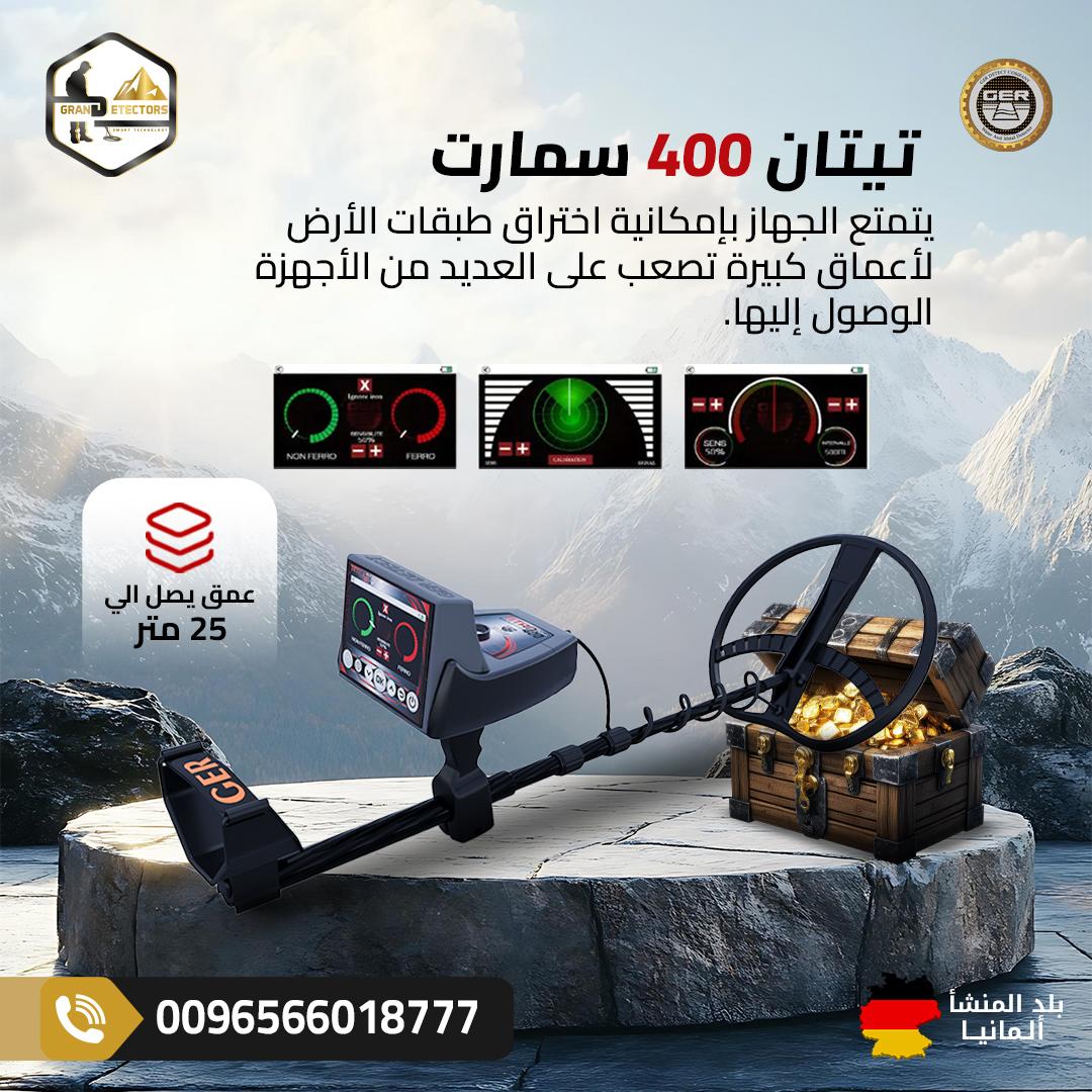 تيتان 400 سمارت جهاز كشف الذهب والمعادن