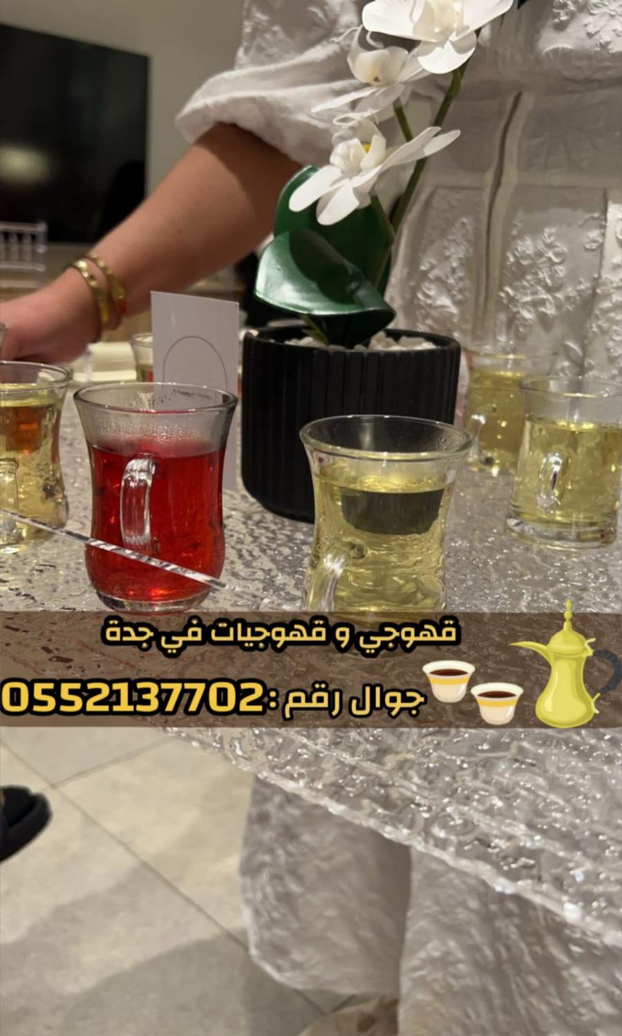 قهوجي في جدة - خدمة تقديم ضيافه للمناسبات والحفلات 0552137702