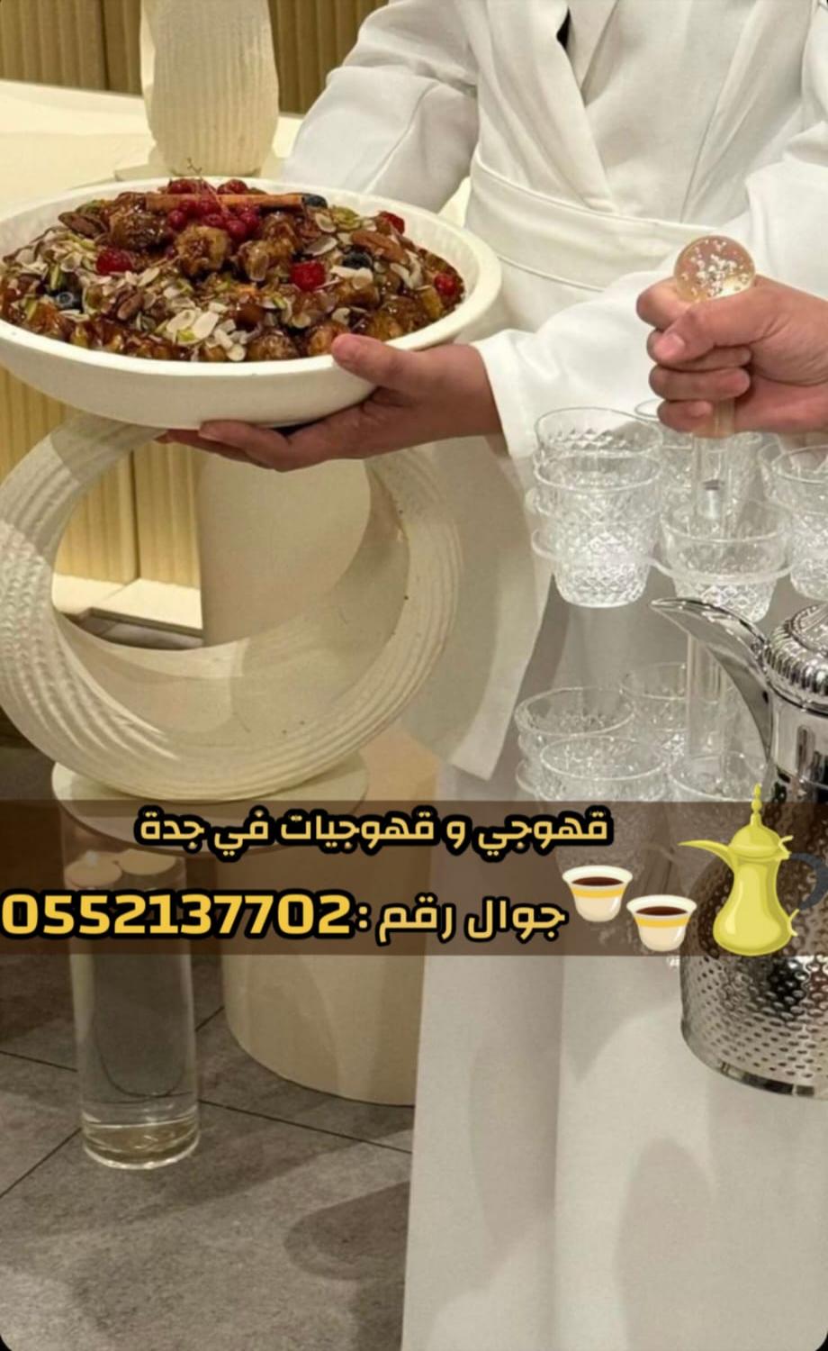 قهوجي في جدة - خدمة تقديم ضيافه للمناسبات والحفلات 0552137702