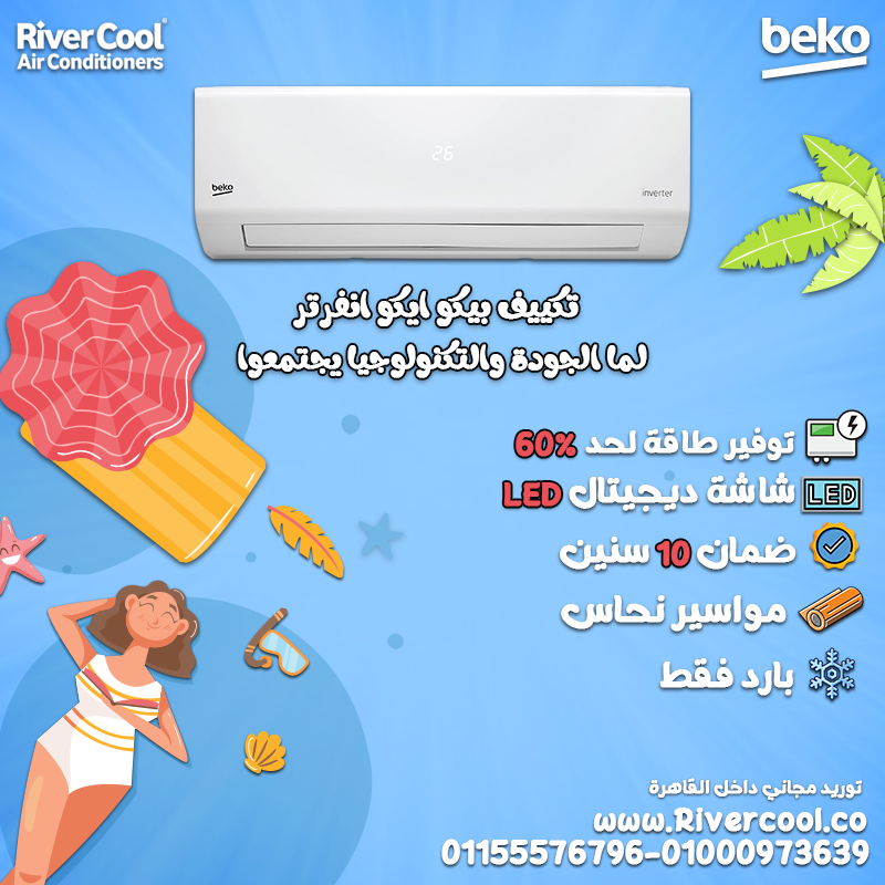 راحة في كل ركن مع تكييف بيكو ايكو انفرتر 2.25 حصان بارد ساخن