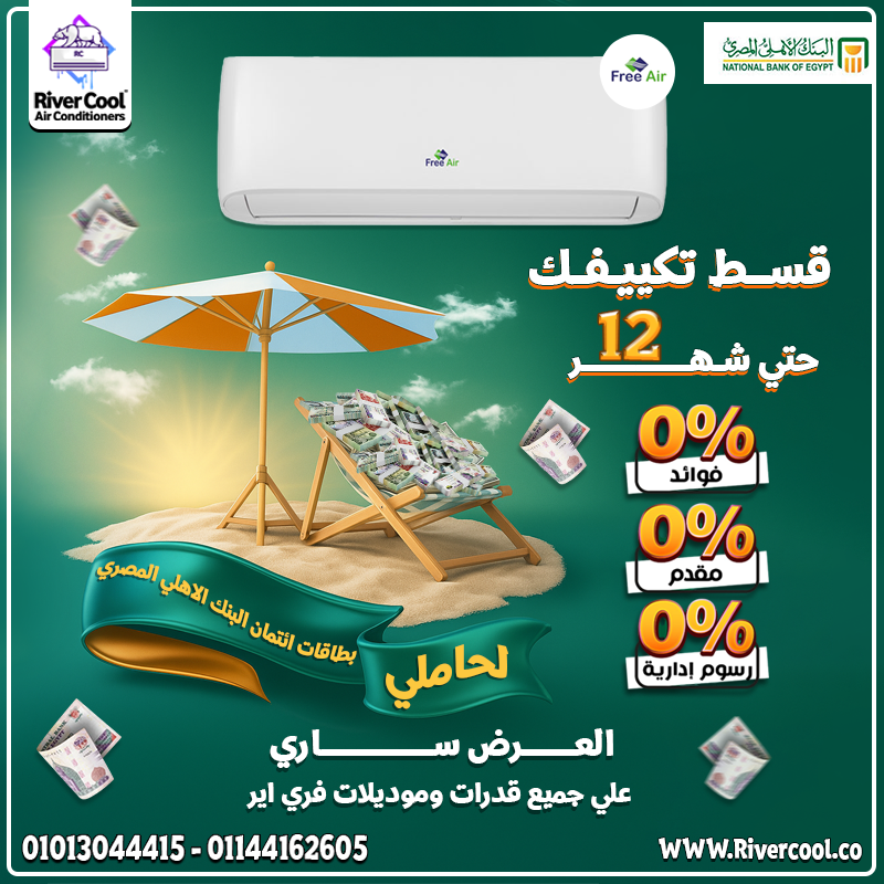 لو بتدور على راحة وأمان، ريفر كول بتقدملك تكييفات فري إير بأفضل الأسعار.