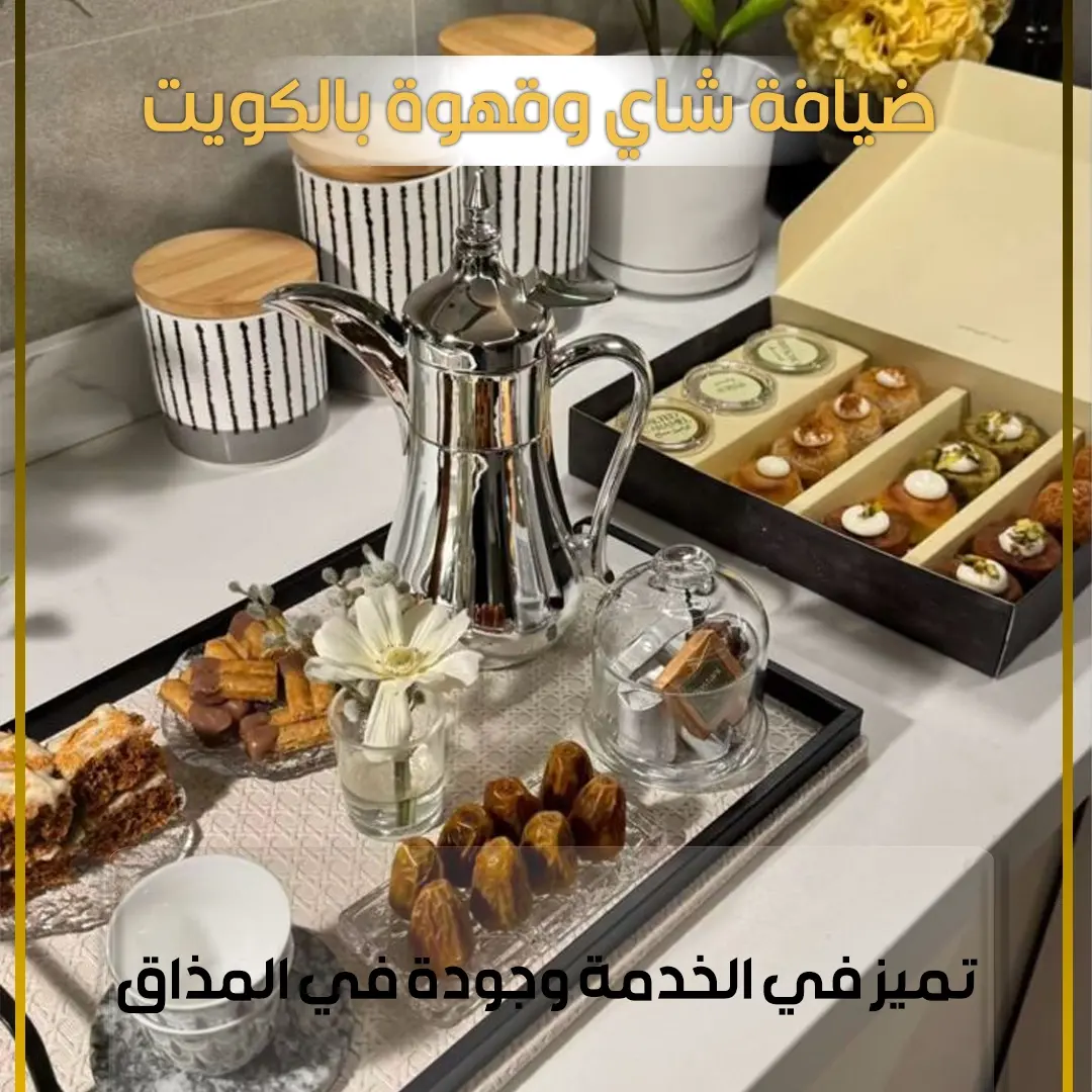 خدمة شاي وقهوة بالكويت  69992513 📞