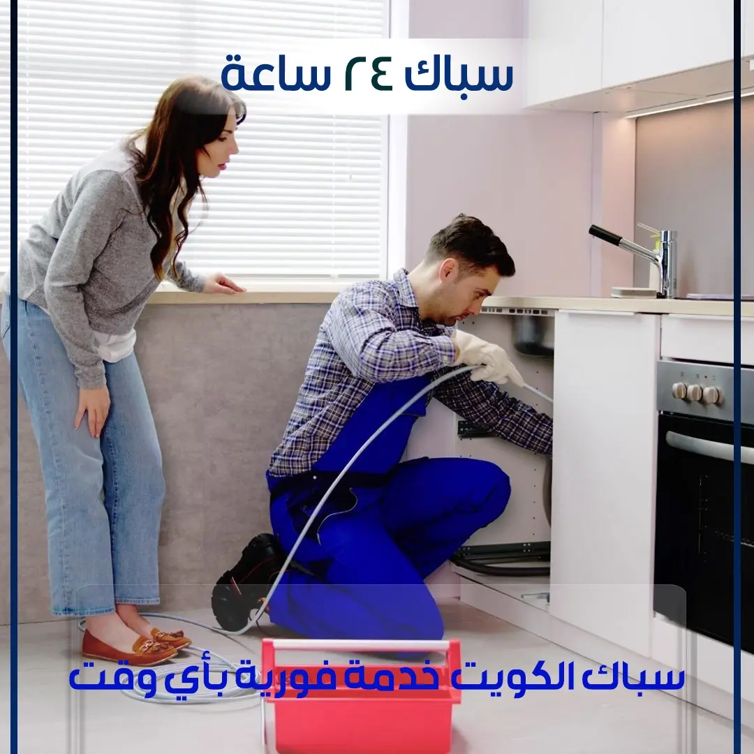 سباك 24 ساعة اتصل الان : 66506081