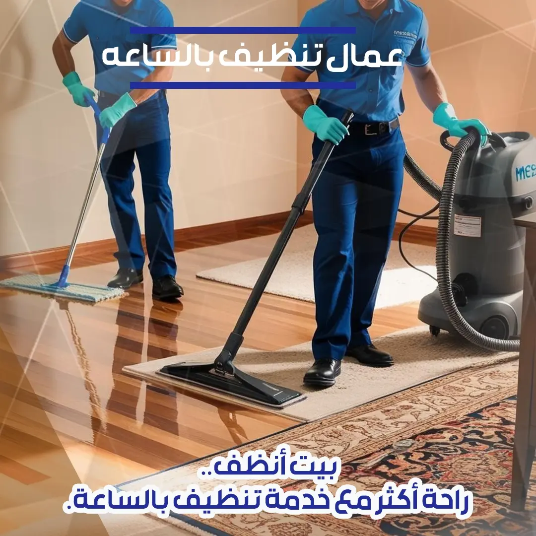 عمال تنظيف بالساعه 67673478📞