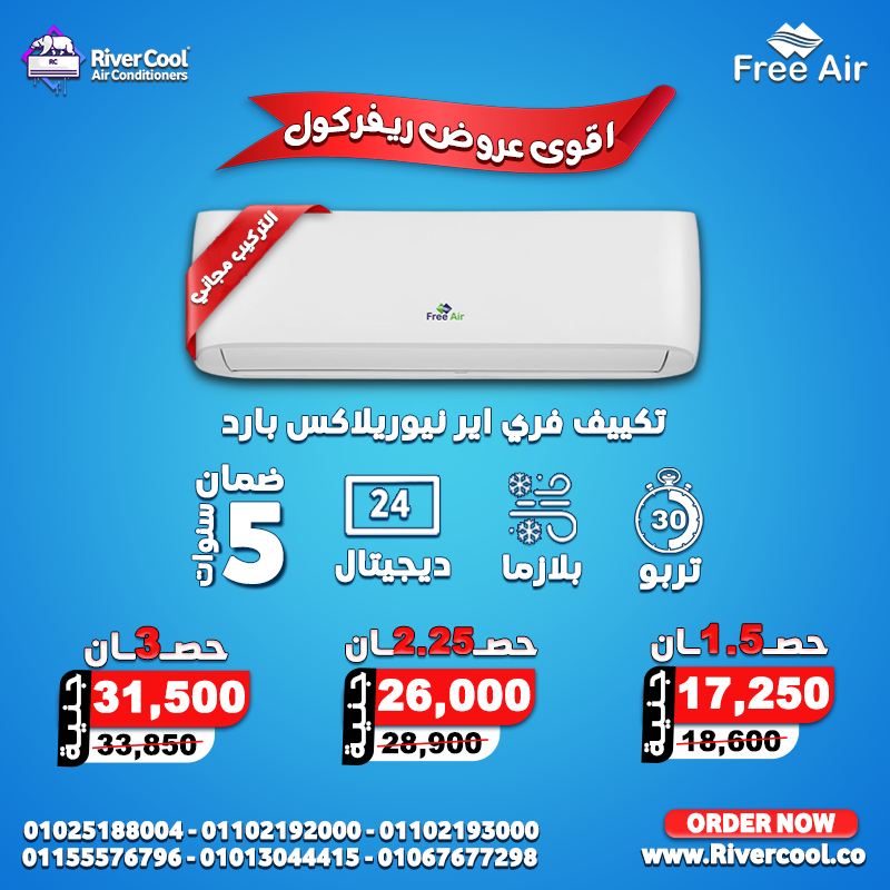 دلوقتي تقدر تمتلك تكييف Free Air اللي هيغيرلك مفهوم الراحة في الصيف والشتا