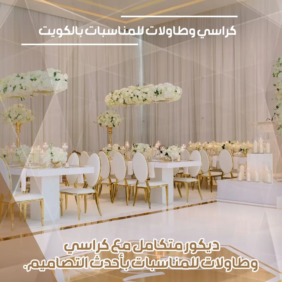 كراسي وطاولات للايجار بالكويت 96638820