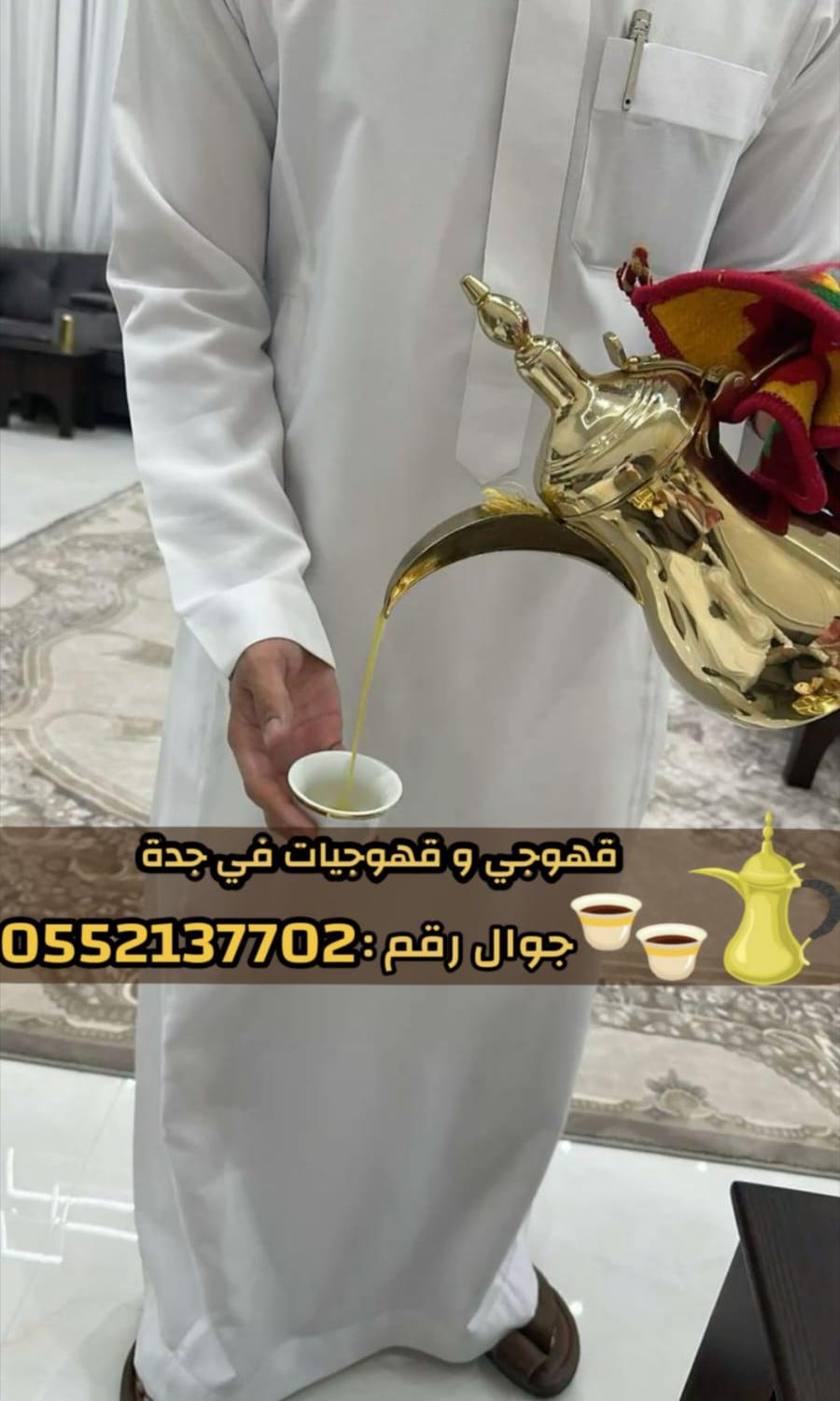قهوجي في جدة وصبابين رجال ونساء – 0552137702