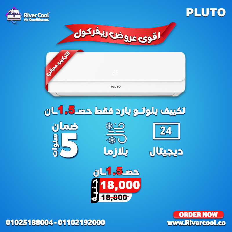 لو بتدور على تكييف سعره حلو وأداءه عالي، يبقى تكييف بلوتو هو اختيارك الصح