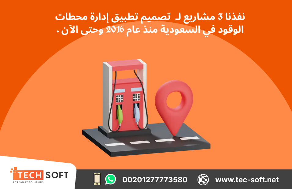 تصميم تطبيق لمحطات الوقود –  تك سوفت الذكية