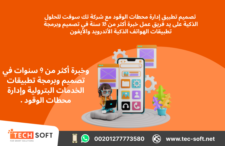 تصميم تطبيق لمحطات الوقود –  تك سوفت الذكية