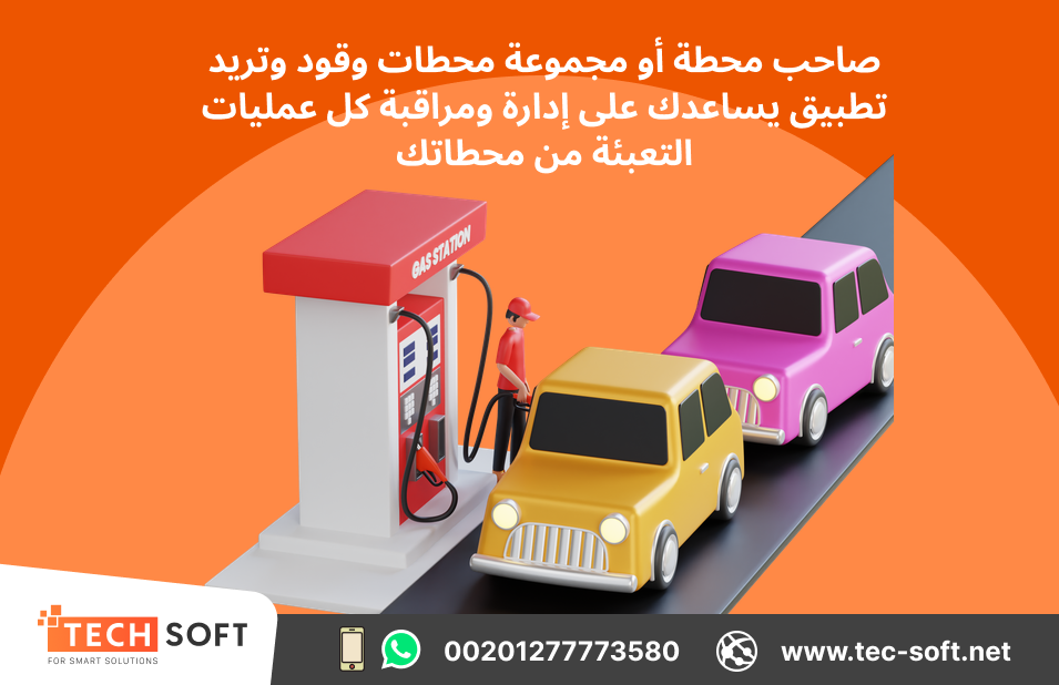 تصميم تطبيق لمحطات الوقود –  تك سوفت الذكية