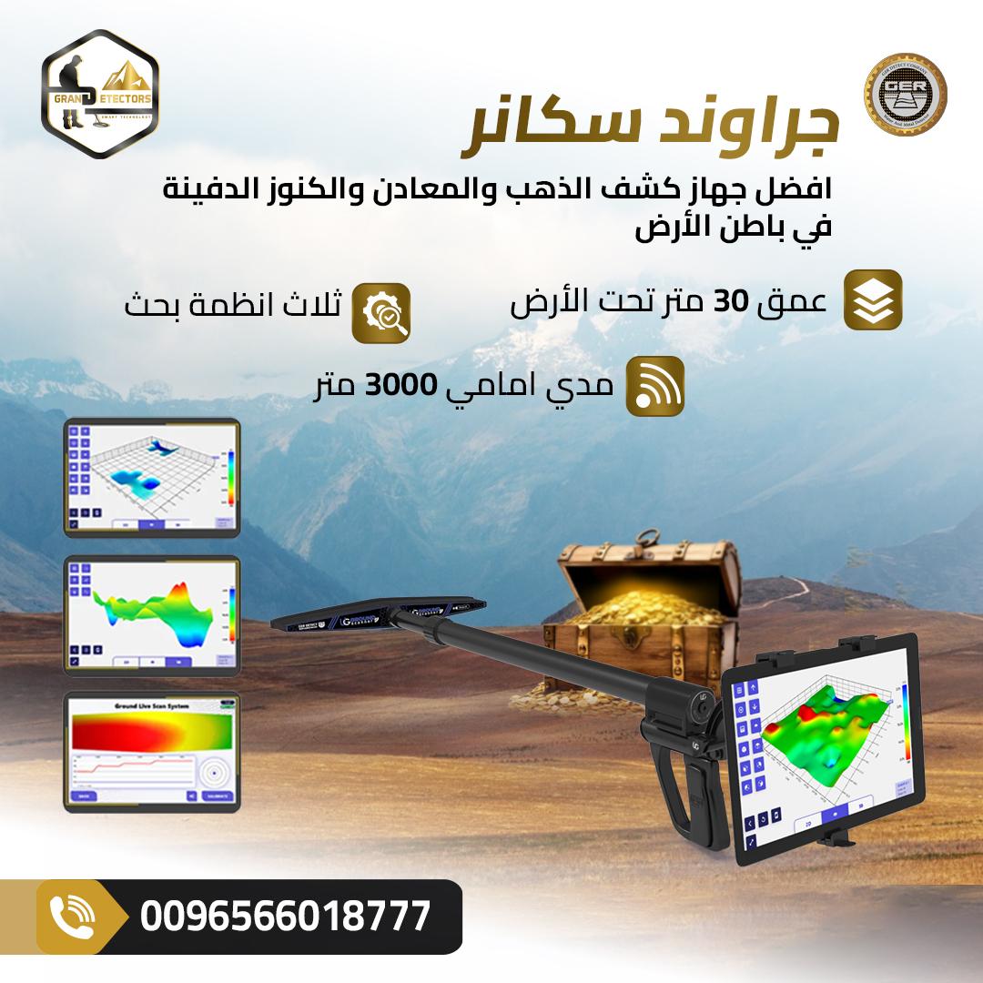 جراوند سكانر أقوى جهاز تصويري لكشف الذهب والمعادن