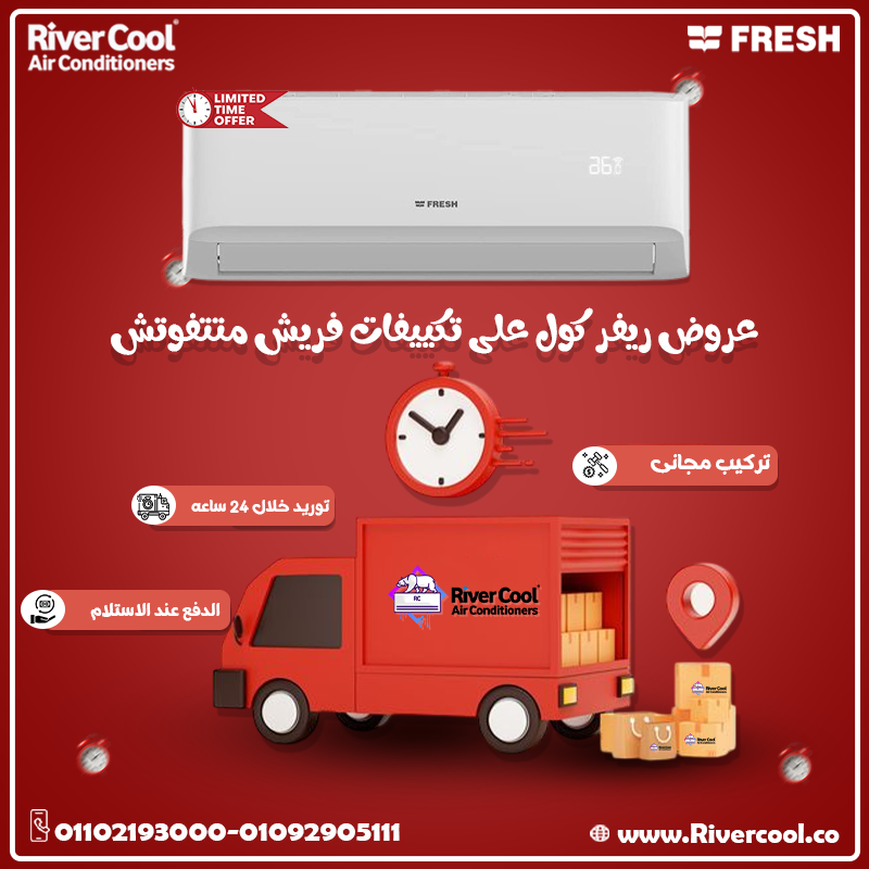 Fresh … قوة التبريد × هدوء التشغيل × سعر مناسب