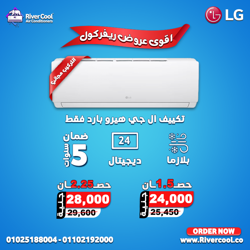 اسعار التكييفات 1.5 حصان بارد فقط