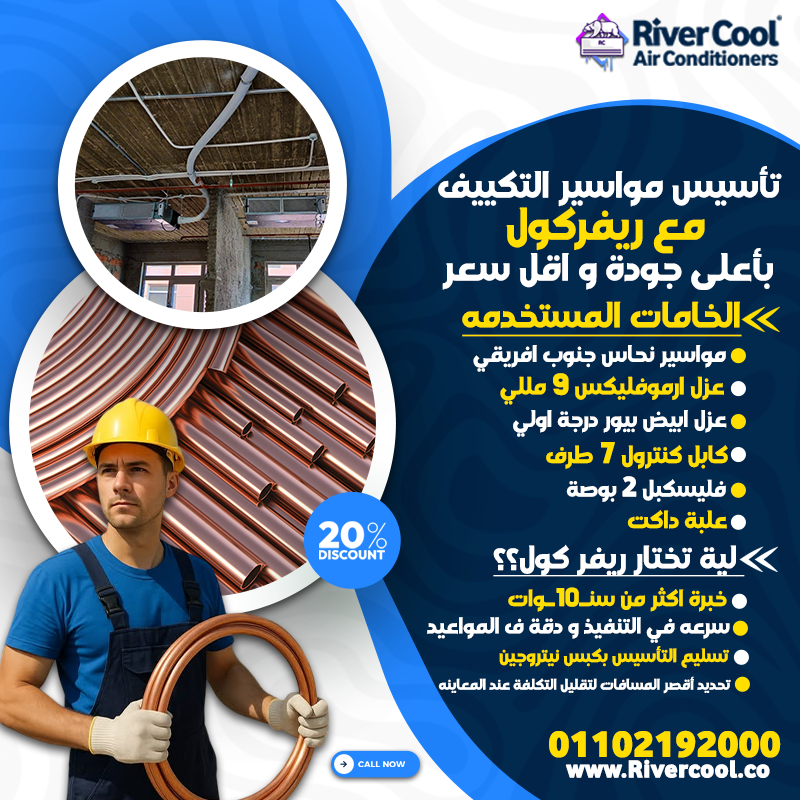 عيوب دفن مواسير التكييف تأسيس مواسير التكييف تأسيس التكييف الاسبليت جدول اقطار مواسير التكييف