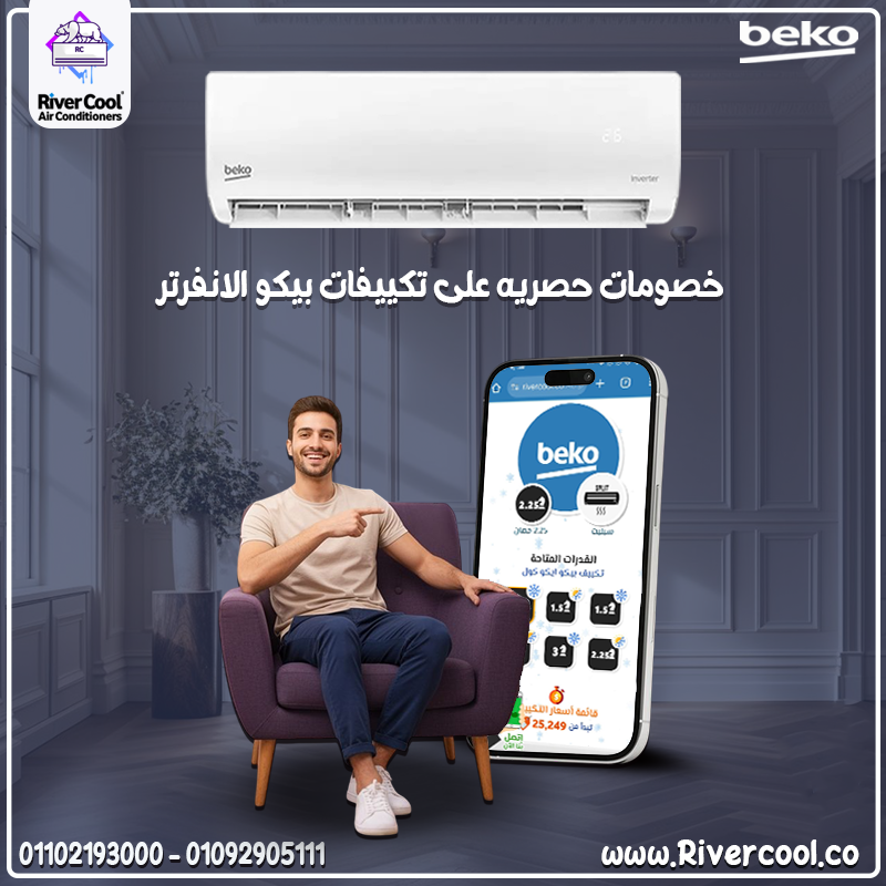بيكو إنفرتر 2.25 حصان • تكنولوجيا إنفرتر موفرة للكهرباء