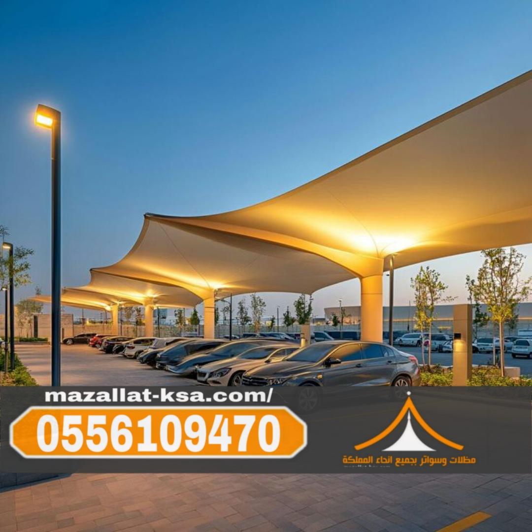 تركيب مظلات سيارات في الباحة | أفضل مظلات مواقف سيارات مودرن 0556109470