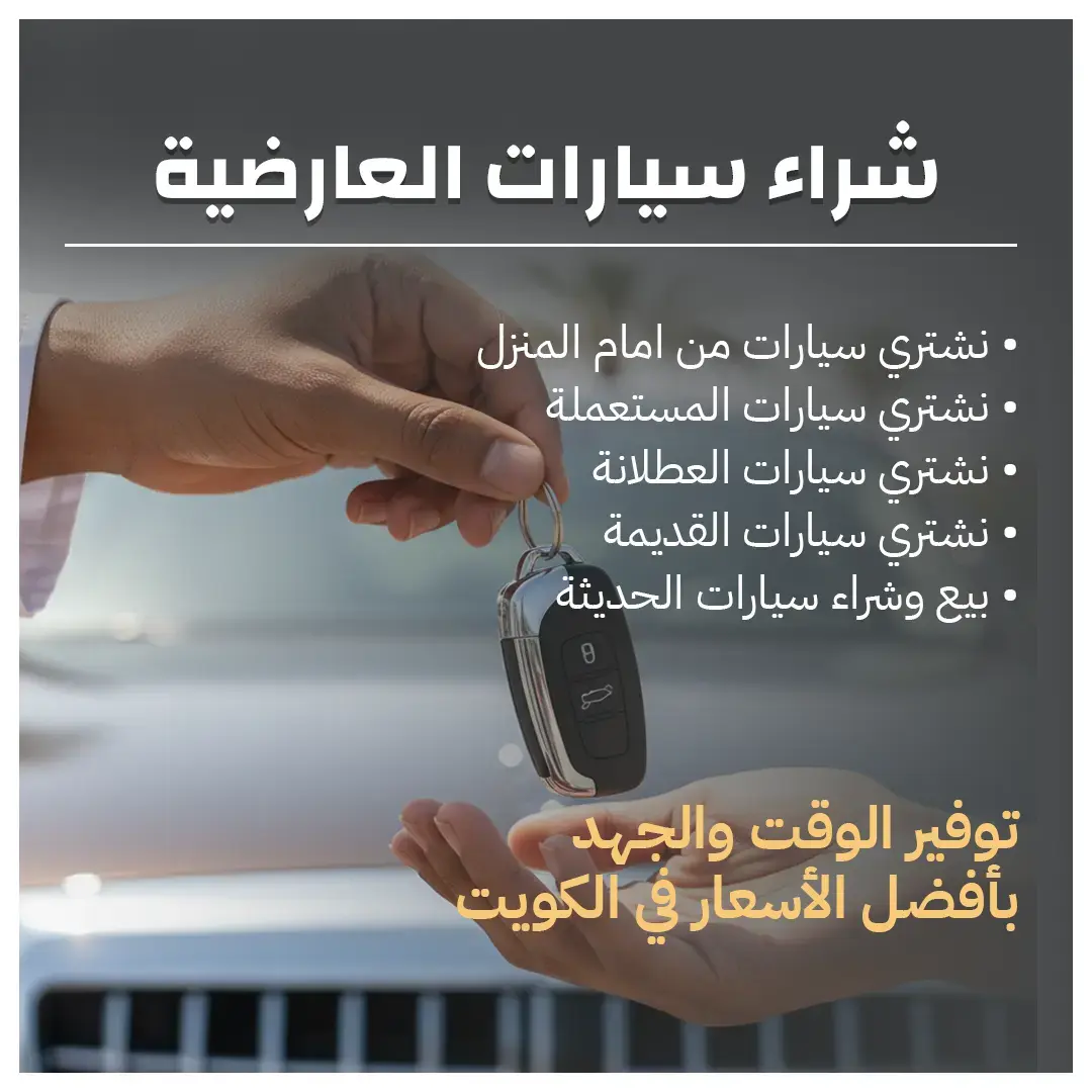 شراء سيارات العارضية 66636885