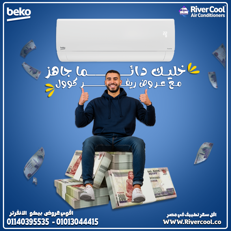 مع تكييف بيكو الانفرتر مفيش حرارة تقدر عليك 🔥 ولا برد يوقفك