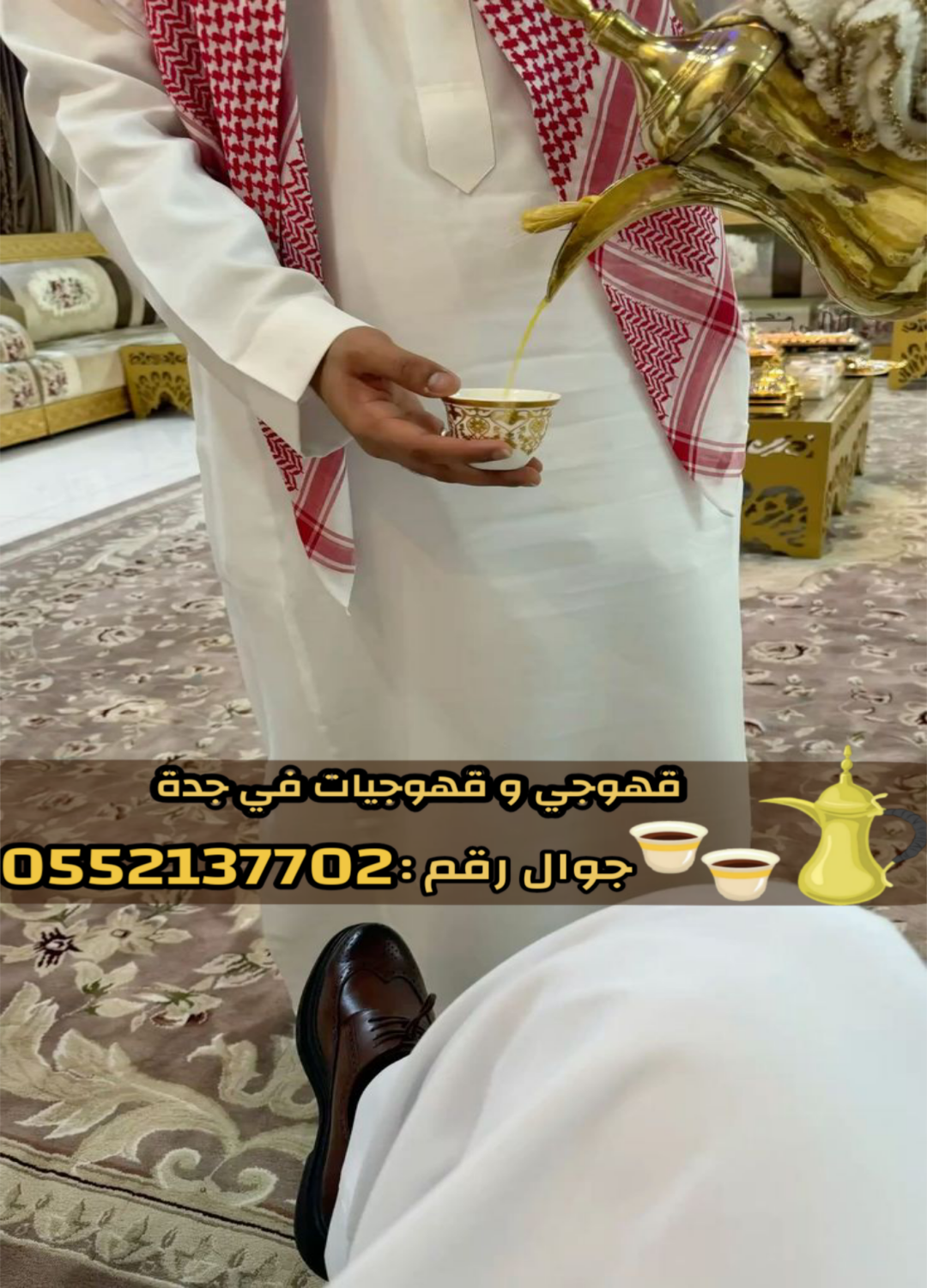 قهوجي بجدة | صبابين وقهوجيات ومباشرين 0552137702