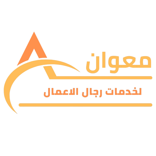 أفضل مكتب دراسة جدوى معتمد في دبي معوان خيارك الأمثل لعام 2026