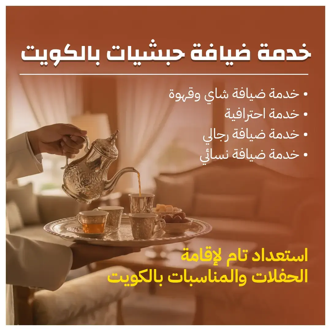 خدمة ضيافة حبشيات بالكويت 98007976