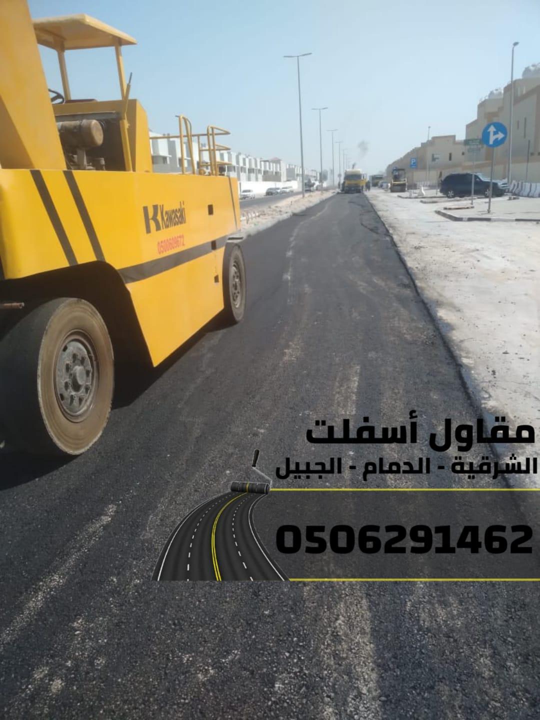 مقاول أسفلت معتمد في الدمام والجبيل والشرقية 0506291462