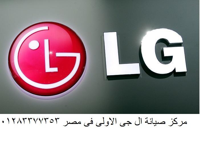 صيانة غسالات ملابس ال جي سيدي جابر 01223179993