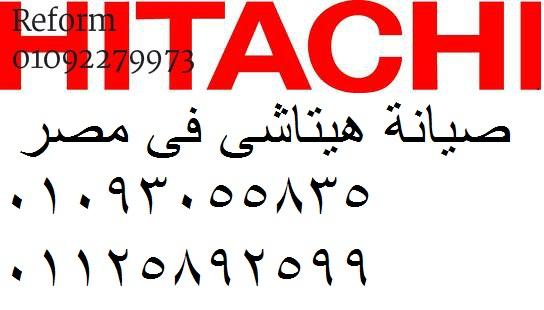 صيانة غسالات ملابس هيتاشي سيدي جابر 01095999314