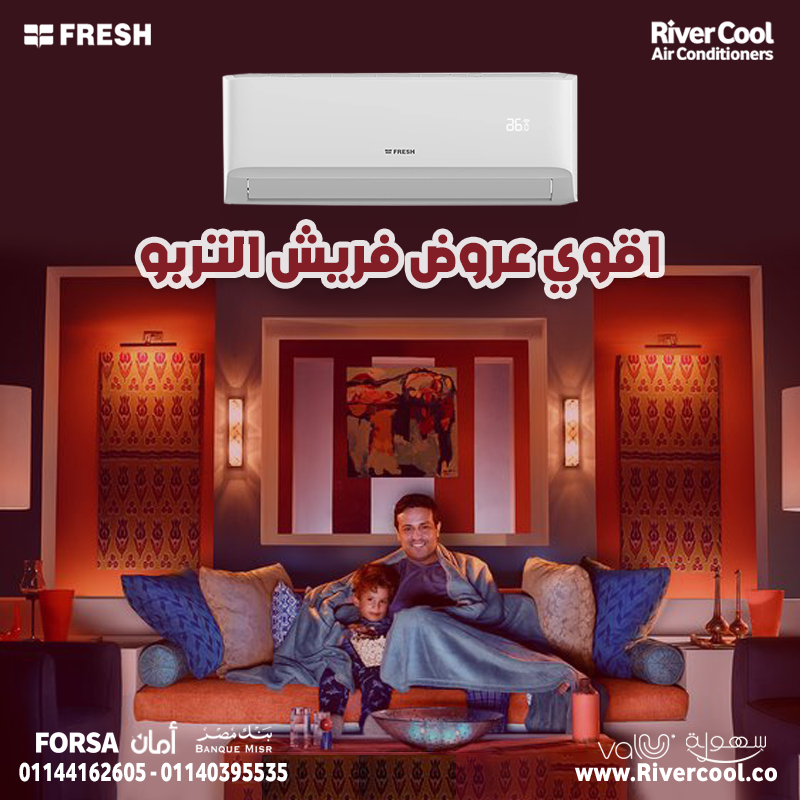 عيش تجربة تبريد احترافية مع تكييف فريش تربو بارد ديچيتال.