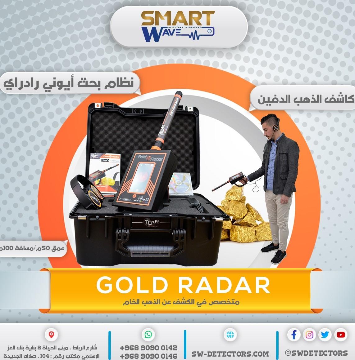 💎 جهاز Gold Radar – ثورة في عالم كشف الذهب والكنوز الدفينة! 💎