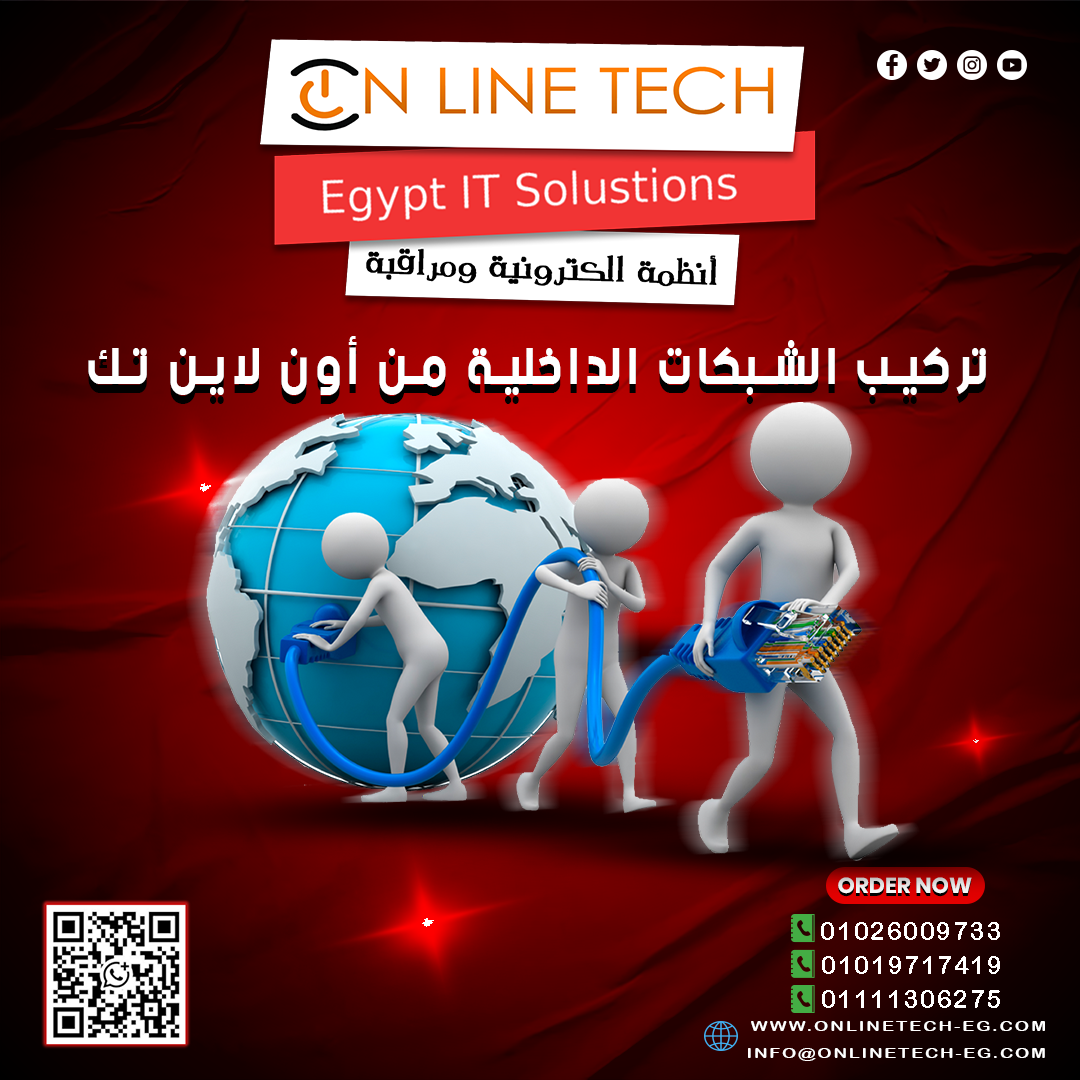 تركيب شبكات داخلية قوية تضمن لك اتصال مستمر وأداء ثابت