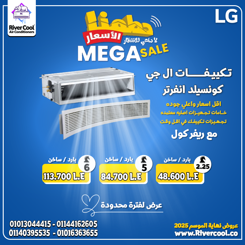 عروض ريفر كول على تكييفات LG كونسيلد انفرتر
