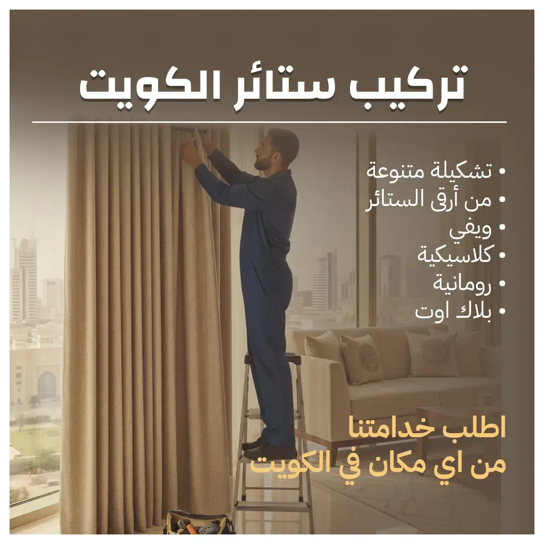 تركيب ستائر الكويت دقة وسرعة 55070410