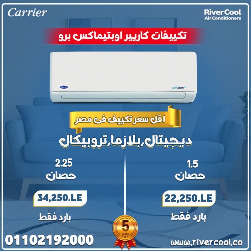 اسعار التكييفات 1.5 حصان بارد فقط - 2025اسعار التكييفات 1.5 حصان