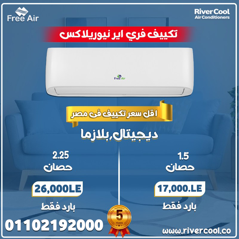 اسعار التكييفات 1.5 حصان بارد فقط - 2025اسعار التكييفات 1.5 حصان