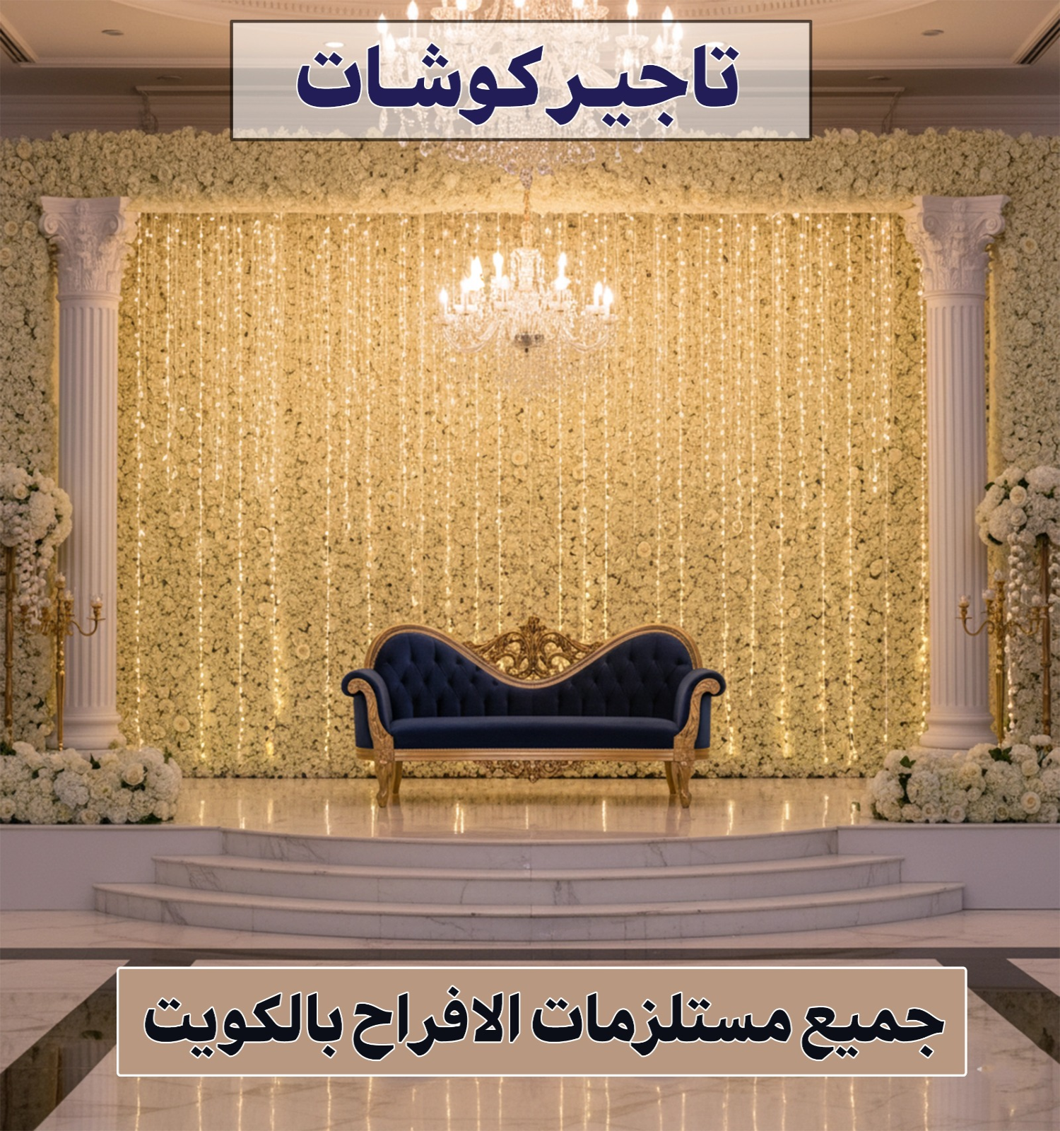 تاجير كوشات 69992513 📞