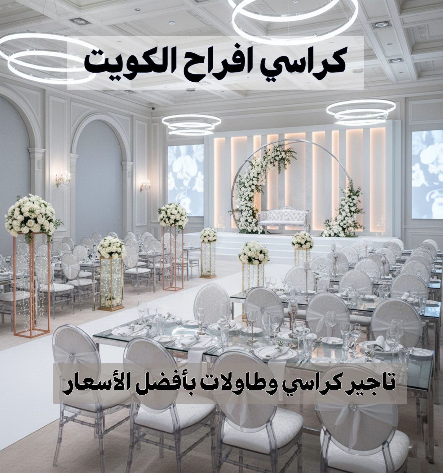كراسي افراح الكويت 96638820 📞